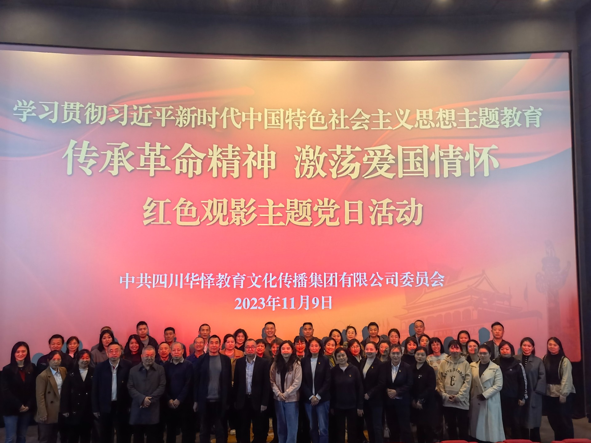 华怿集团党委组织开展红色观影 主题党日教育活动